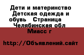 Дети и материнство Детская одежда и обувь - Страница 10 . Челябинская обл.,Миасс г.